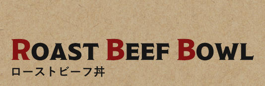 ROAST BEEF BOWLローストビーフ丼