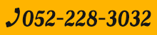 052-228-3032