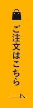 ご注文はこちら
