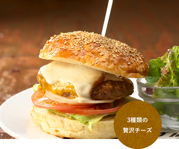3種類の 贅沢チーズ