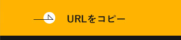URLをコピー