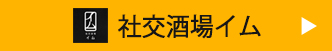 社交酒場イム