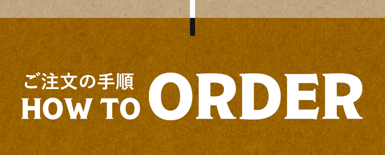 ご注文の手順 HOW TO ORDER