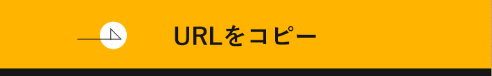 URLをコピー